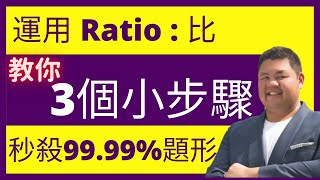 【Ratio 比 HKDSE 數學補習】 中二數學 Ratio 三部曲 教你計到九成題目要訣 【含字幕】 第二集 Form 2 Maths 網上補習