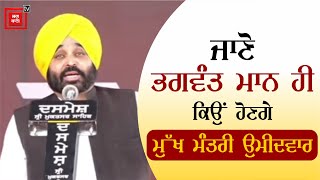 ਜਾਣੋ Bhagwant Mann ਹੀ ਕਿਉਂ ਹੋਣਗੇ ਮੁੱਖ ਮੰਤਰੀ ਉਮੀਦਵਾਰ?