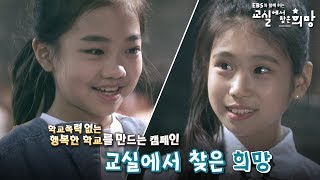 '교실에서 찾은 희망' 어썸하은과 친구들 [MV] -2018 학교폭력예방캠페인-