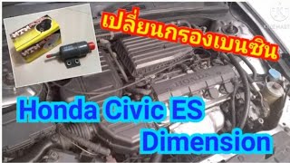 DIY เปลี่ยนกรองเบนซิน Honda Civic ES Dimension