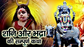 Shani Aur Bhadra : आज शनिदेव और भद्रा की चमत्कारी कथा सुनने से शनि साढ़ेसाती से मुक्ति मिल जाती है