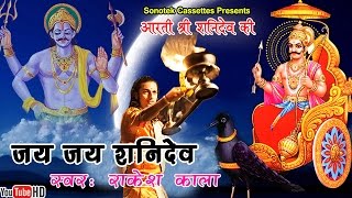 जय जय शनि देव भक्तन हितकारी || Rakesh Kala || Most Popular Shani Dev Aarti