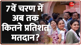 Lok Sabha Election 2024 Phase 7 Voting: 7वें चरण में अब तक कितने प्रतिशत मतदान? Voting Percentage