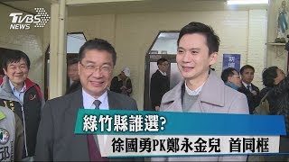 綠竹縣誰選？徐國勇PK鄭永金兒　首同框