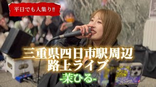 2023/02/03 “茉ひる” 地元【三重県/近鉄四日市駅】路上ライブ※詳しくは概要欄をご覧下さい！#茉ひる #まひる #体育座り #低い声 #地元 #人集り