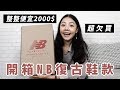 海外購物省很大｜New Balance復古鞋款993只要4000入手!｜福爾思庭