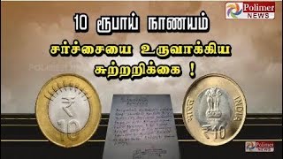 10 ரூபாய் நாணயம்...சர்ச்சையை உருவாக்கிய சுற்றறிக்கை..! | #Indian10RupeeCoin