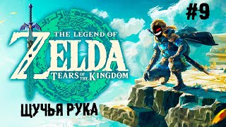 Лес Короков ► 9 Прохождение The Legend of Zelda: Tears of the Kingdom