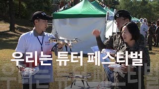 [국방뉴스]18.10.22 육군 30사단, 우리는 튜터 페스티벌