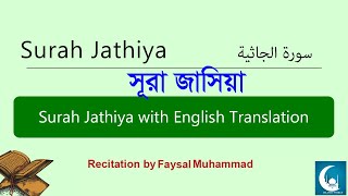 Surah Jasiyah (সূরা  জাসিয়া) Feysal Mohammad. Surah no: 45