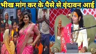 भीख मांग कर पैसे से वृंदावन आए#anirudhacharya #trending #trending