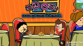 පඩ ලතා -sinhala dubbing cartoon video #funnyvideo #slanimationtoons