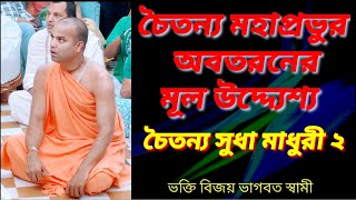 চৈতন্য অবতরণের কারণ/চৈতন্য সুধা মাধুরি ২য় /ভক্তি বিজয় ভাগবত স্বামী