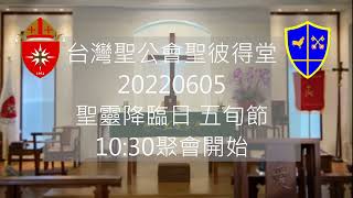 20220605 聖靈降臨日 五旬節