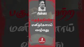 பகுத்தறிவற்ற மனிதனாய் வாழ்வது மாபெரும் தீங்கு அறிஞர் அண்ணா பேச்சு #shorts