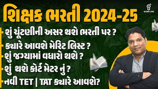 શિક્ષક ભરતી 2024-25 | નવી TET | TAT કયારે આવશે? | 22-01-2025 | 8:00 PM |