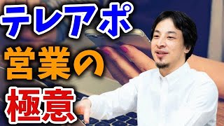 【ひろゆき】テレアポ営業の極意【切り抜き】