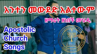 ዘነበች መህዲ | Apostolic Church Song | Apostolic Songs | ባአጥንቴ የገባ በልቤ የታተመ