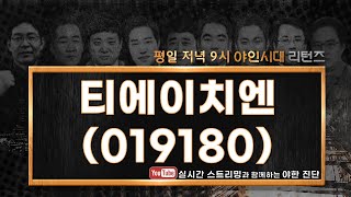 티에이치엔(019180), ROE 41..성장성이 있다!