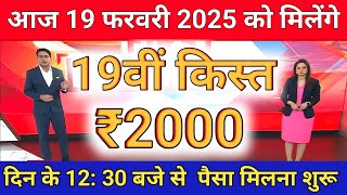 PM Kisan 19th installment Date Fixed || किसानो की 19वीं किस्त की डेट फिक्स ₹2000 से बढ़कर मिलना शुरू