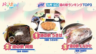 【バリバリサーチ】九州・山口 好きな道の駅ランキングTOP3の魅力を徹底調査（2024/5/17）