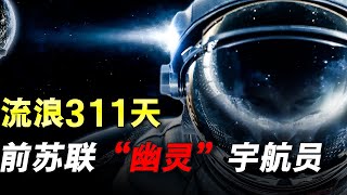 蘇聯最慘宇航員，在太空被遺忘311天！【地球探險隊】