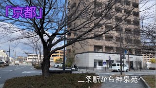 「京都」JR二条駅から神泉苑まで散歩【4k】