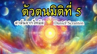 🌟 สู่ตัวตนมิติที่ 5: สาส์นจากไทมัส 🌟 Daniel Scranton