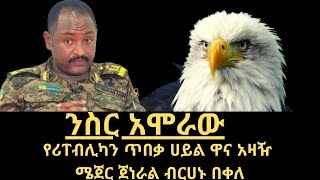 EthioTube ወቅታዊ - ቃለ ምልልስ ከሪፐብሊካን ጥበቃ ሀይል ዋና አዛዥ ሜጀር ጀነራል ብርሀኑ በቀለ