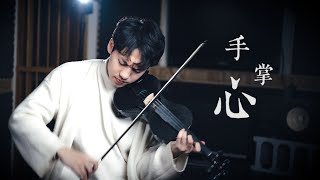 丁噹《手掌心》（戲劇蘭陵王片尾曲）小提琴版本 | Violin【Cover by AnViolin】