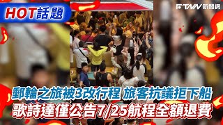 郵輪之旅被3改行程旅客抗議拒下船　歌詩達僅公告7/25航程全額退費