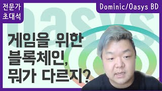 게임을 위한 블록체인, 뭐가 다르지? | Dominic Oasys BD 초대석 #1