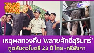 เปิดเหตุผลทวงคืน 'พลายศักดิ์สุรินทร์' ทูตสันตวไมตรี 22 ปี ไทย - ศรีลังกา