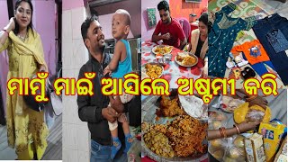 ମାମୁଁ ମାଇଁ ଆସିଲେ ଅଷ୍ଟମୀ କରି #vlog #dailyvlog #minivlog #viralvideo #aryaprabirparibar