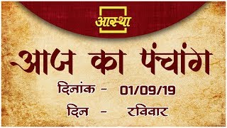 01 सितम्बर 2019 ।।  आज का पंचांग ।। Aaj Ka Panchang ।। Aastha Channel