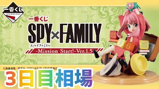 【一番くじ SPY×FAMILY -Mission Start!-Ver.1.5】5/13発売開始の一番くじ 3日目相場を調べてみた