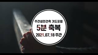 🍊주간성전건축기도문 (99)                          [] 종교에 속지 말라 신12:29~32