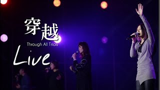 【穿越 / Through All Trials】Music Video - 約書亞樂團 ft. 璽恩 SiEnVanessa