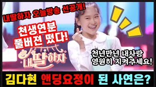 긴급입수! 내딸하자 선공개 천생연분 풀버전 떳다! 김다현 앤딩요정 됐다! 이무대 주인공은 바로! 김다현 은가은 강혜연 윤태화 마리아브레이브효스 뭉쳤다! 내딸하자 예고편