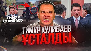 Тимур Құлыбаев мемлекетке $1 млрд. қайтарды... ҚАЗАҚПЫЗ ҒОЙ (19.11.2024)