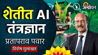 बारामतीत AI तंत्रज्ञानावर आधारित ऊस शेतीत प्रयोग, प्रतापराव पवार यांची विशेष मुलाखत | Agrowon