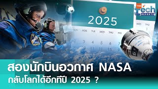 สองนักบินอวกาศ NASA อาจต้องอยู่บนสถานีอวกาศ ISS จนถึงปี 2025 | TNN Tech Reports