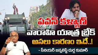 Senior Journalist Durga Kumar About Pawan Kalyan To Say Goodbye To 3 Weeks Politics | Varahi Yatra 4