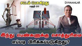 இந்து பெண்களுக்கு சொத்துரிமை எப்படி பிரிக்கப்படுகிறது? சட்டம் பேசுகிறது - பகுதி 20