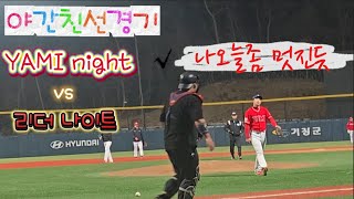 [친선경기] YAMI night VS 리더나이트 '황종규' 거만함이 MAXㅋㅋ