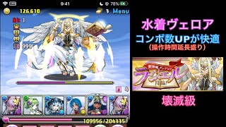 【パズドラ】ラジエル降臨 壊滅級 コンボ数UPでさらに楽【水着ヴェロア】【攻略】 PUZZLE \u0026 DRAGONS