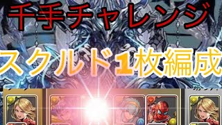 【千手チャレンジ】 スクルド1枚のキャプテンマーベル編成 蒼穹の千龍