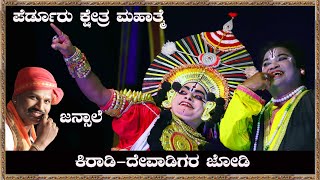 ಪ್ರಕಾಶ್ ಕಿರಾಡಿ || ರವೀಂದ್ರ ದೇವಾಡಿಗರ ಜೋಡಿ || ಪೆರ್ಡೂರು ಕ್ಷೇತ್ರ ಮಹಾತ್ಮೆ || ಜನ್ಸಾಲೆ ಹೈ ಪಿಚ್ ಪದ್ಯ 😍