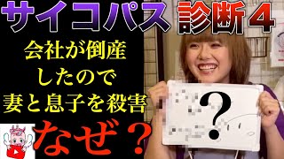 【サイコパス診断４】この問題あなたなら何と答えますか？