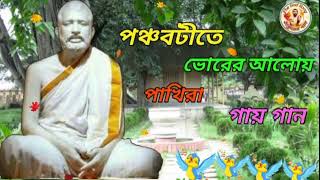 পঞ্চবটীতে ভোরের আলোয় পাখিরা গায় গান || Pancabatite Bhorer Aloy Pakhira Gay Gan ||